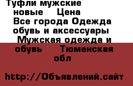 Туфли мужские Gino Rossi (новые) › Цена ­ 8 000 - Все города Одежда, обувь и аксессуары » Мужская одежда и обувь   . Тюменская обл.